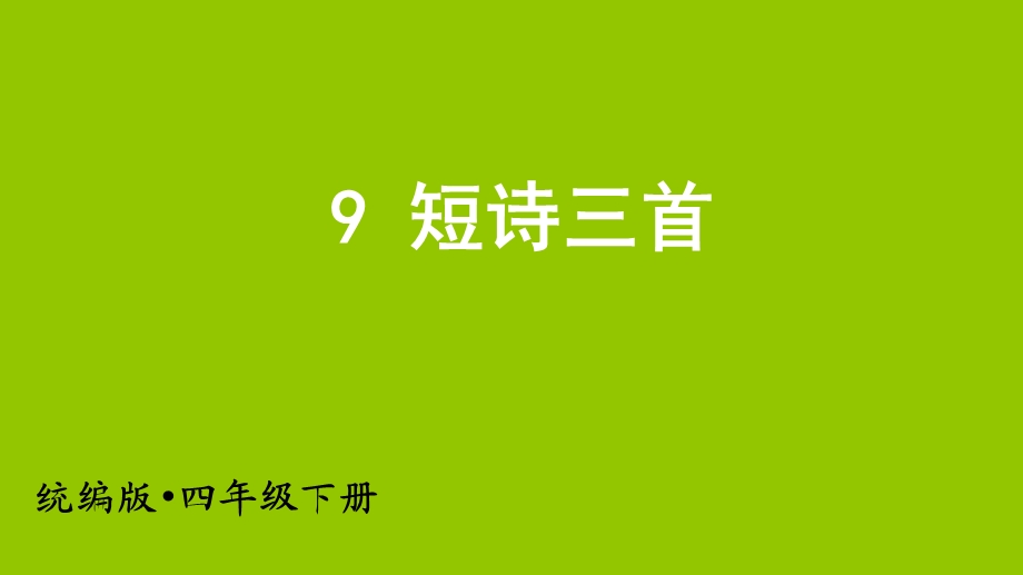 新部编版四年级下册《短诗三首》课件.pptx_第3页