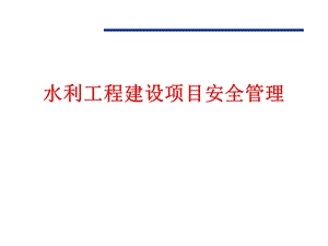 水利工程建设项目安全管理课件.pptx