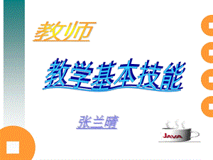 教师教学基本技能培训课件.ppt