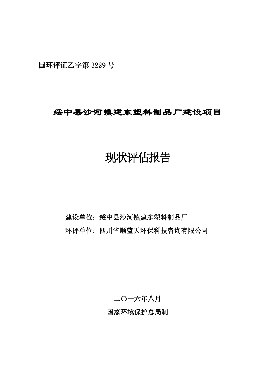 环境影响评价报告公示：绥中县沙河镇建东塑料制品厂建设全本公示环评公众参与环评报告.doc_第1页