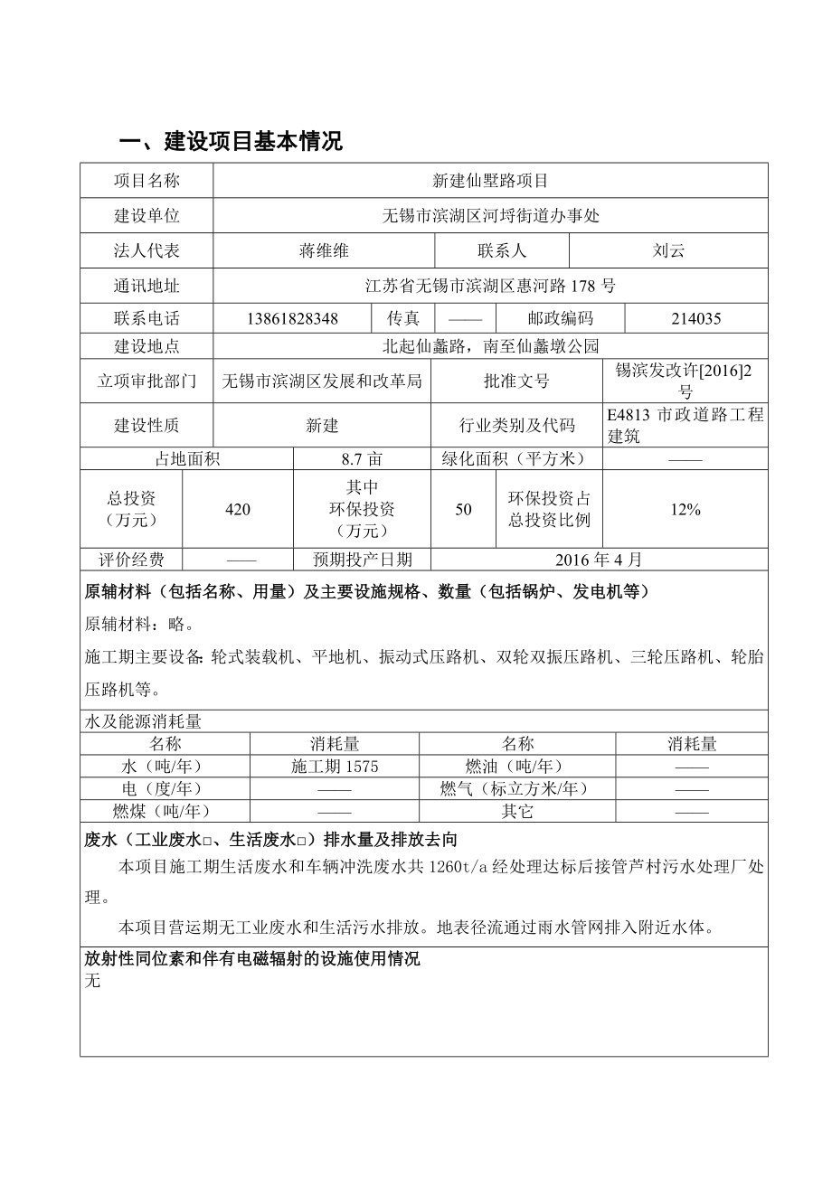 环境影响评价报告公示：新建仙墅路环评报告.doc_第1页