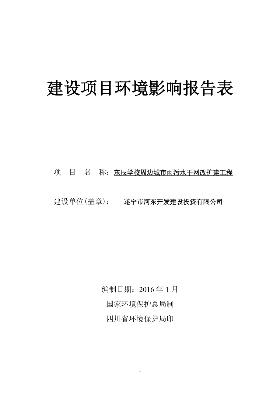 环境影响评价报告公示：东辰学校周边城市雨污水干网改扩建工程环评报告.doc_第1页