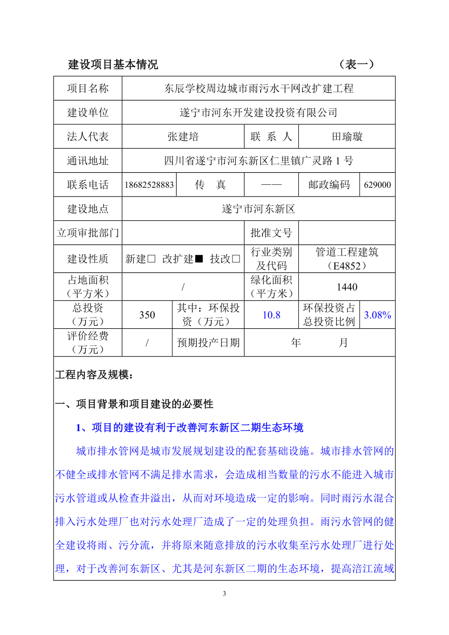 环境影响评价报告公示：东辰学校周边城市雨污水干网改扩建工程环评报告.doc_第3页