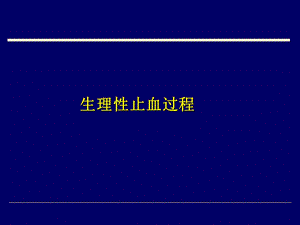 生理性止血过程课件.ppt