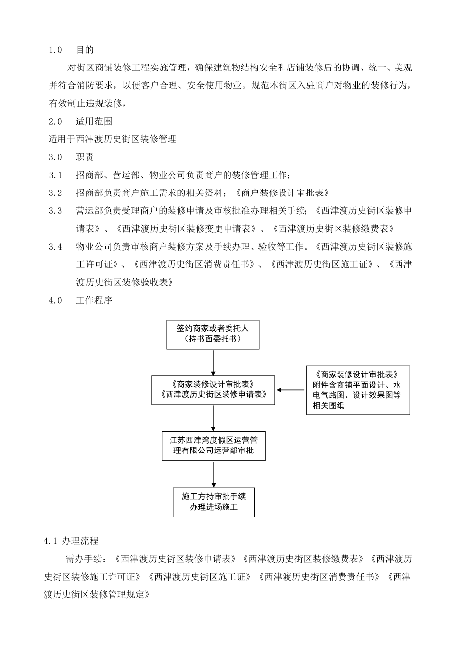 镇江西津渡历史街区装修管理手册.doc_第2页