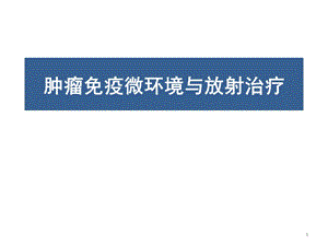 肿瘤免疫微环境与放射治疗学习ppt课件.ppt