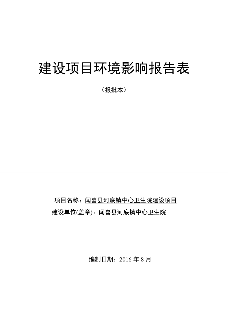 环境影响评价报告公示：河底镇中心卫生院建设环评报告.doc_第1页