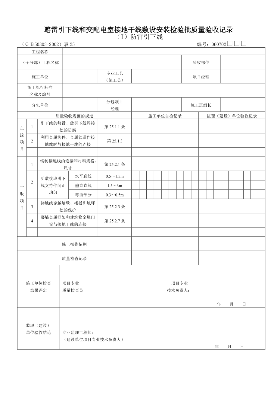 暖通给排水电气施工资料用表大全.doc_第1页