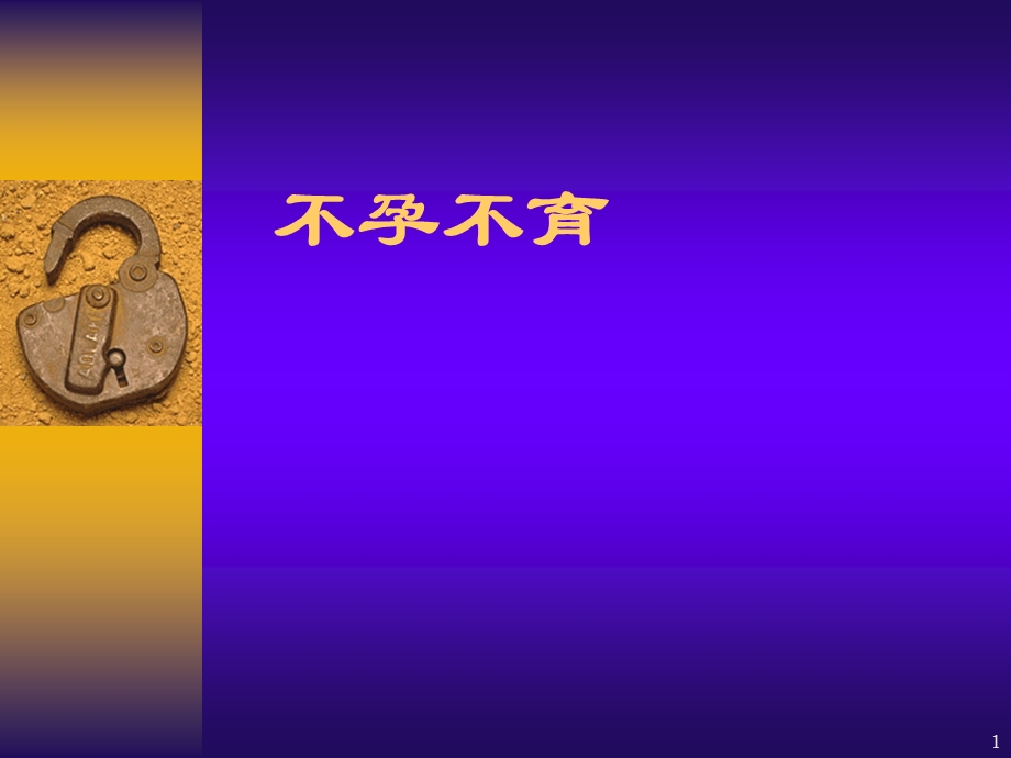 疾病百科系列不孕不育课件.ppt_第1页