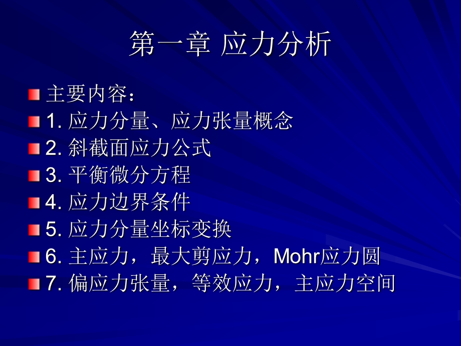 第一章应力课件.ppt_第1页