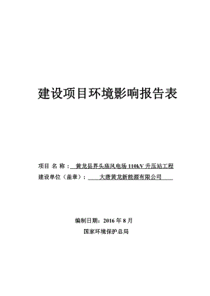 环境影响评价报告公示：黄龙县界头庙风电场kV升压站工程环评公众参与环评报告.doc