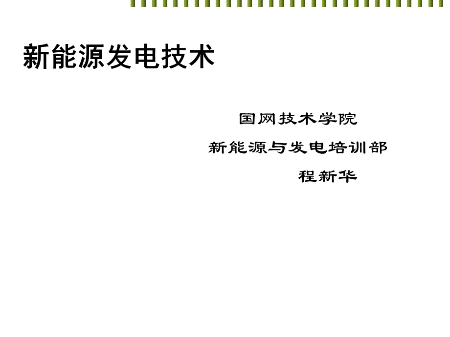 新能源发电技术之风力发电技术课件.ppt_第1页