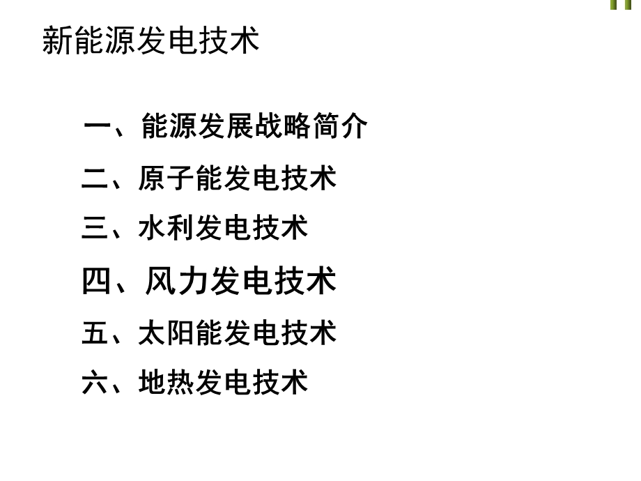 新能源发电技术之风力发电技术课件.ppt_第2页