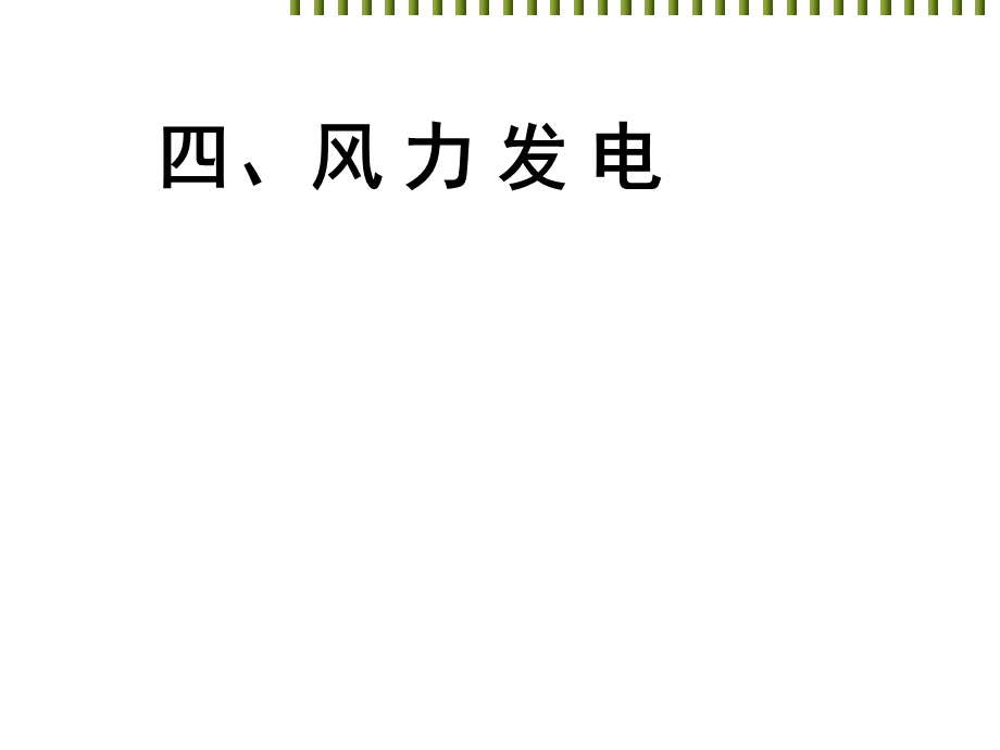 新能源发电技术之风力发电技术课件.ppt_第3页