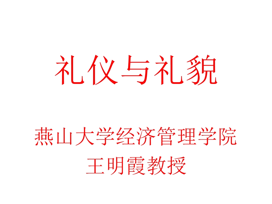 礼仪与礼貌培训ppt课件.ppt_第1页