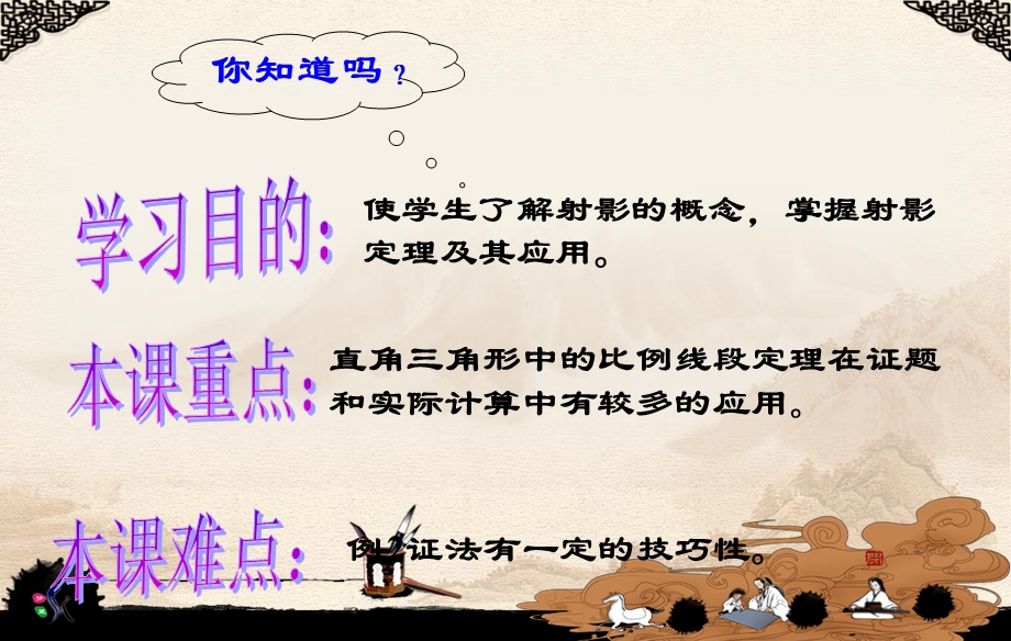 直角三角形中的成比例线段射影定理课件.ppt_第1页