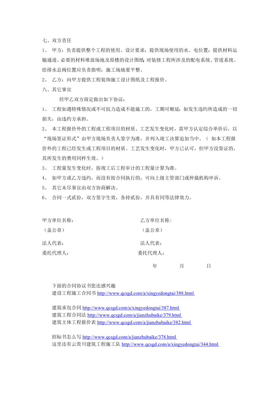 [宝典]装饰装修工程合同书房屋装饰装修工程合同范本装饰装修工程劳务分包合同协定书下载.doc_第2页