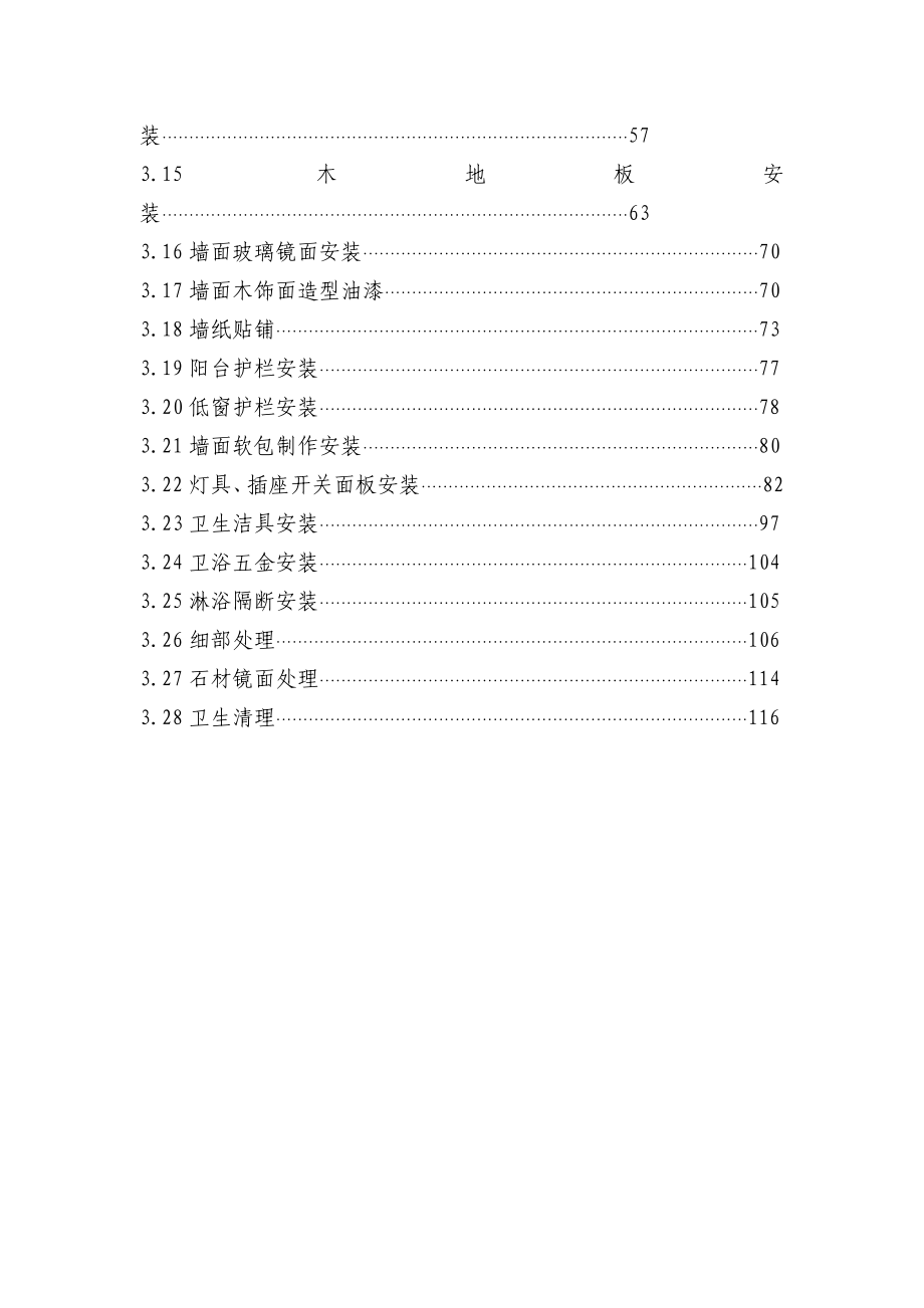 住宅室内装饰施工工艺和质量标准.doc_第2页