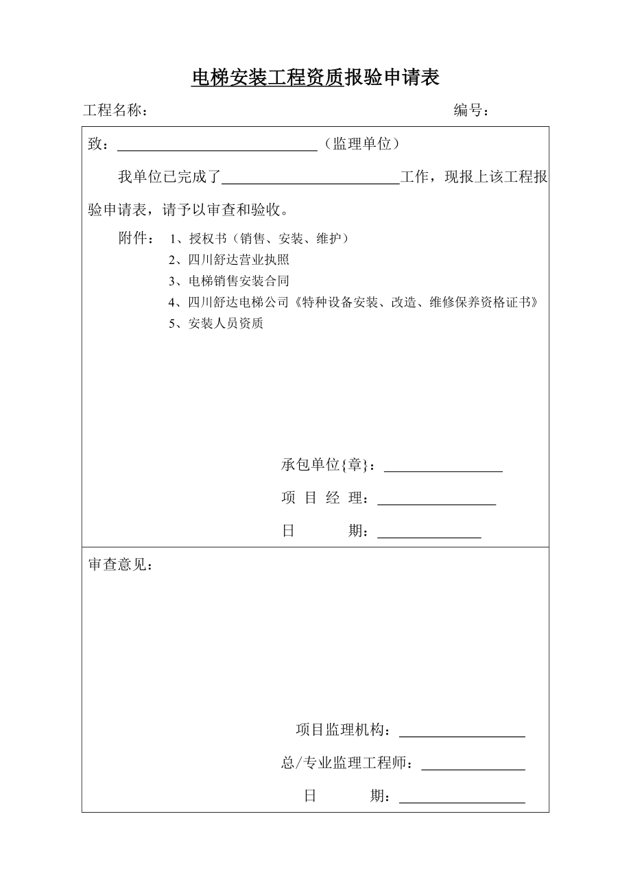 推荐电梯安装工程全套报验资料.doc_第1页