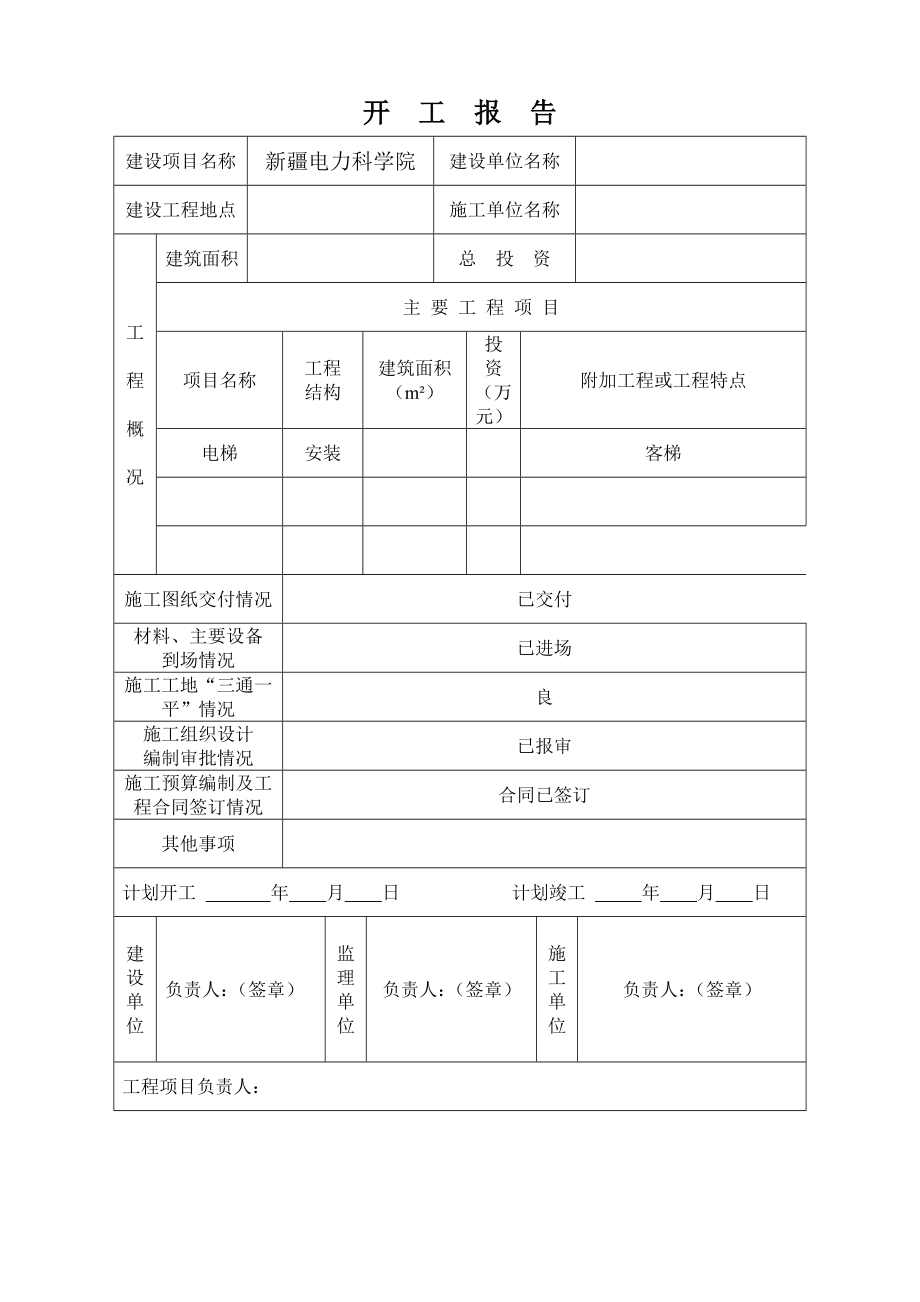 推荐电梯安装工程全套报验资料.doc_第3页