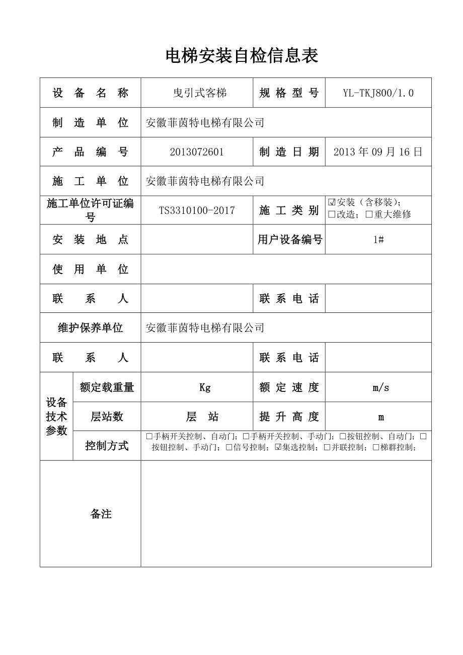 电梯安装自检报告.doc_第3页