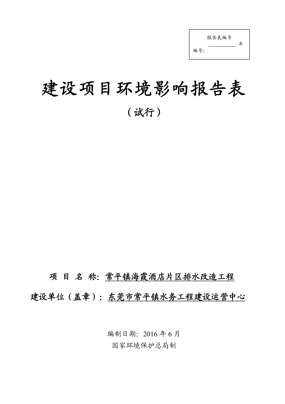 环境影响评价报告公示：常平镇海霞酒店片区排水改造工程环评报告.doc_第1页