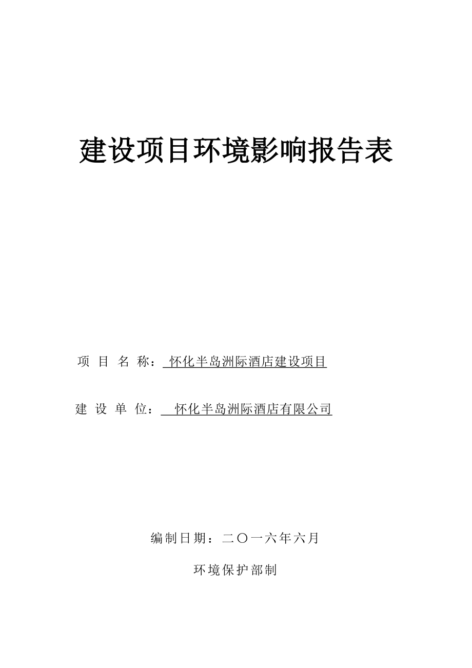 环境影响评价报告公示：半岛洲际酒店半岛洲际酒店建设环评报告.doc_第1页