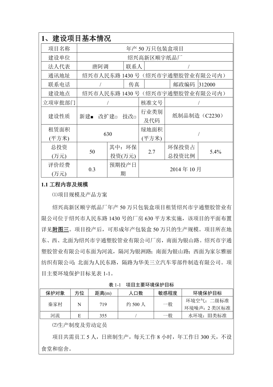 绍兴高新区顺宇纸品厂产50万只包装盒项目环境影响登记表.doc_第3页