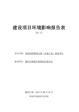 环境影响评价报告公示：绿榕南路蔡陇支路长城大道环评报告.doc