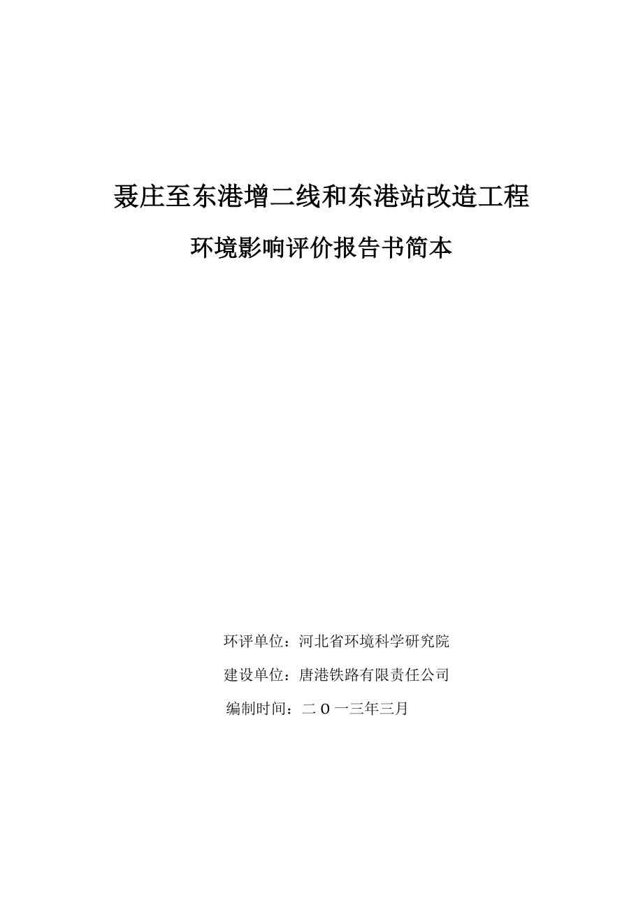 聂庄至东港增二线和东港站改造工程环境影响评价报告书.doc_第1页