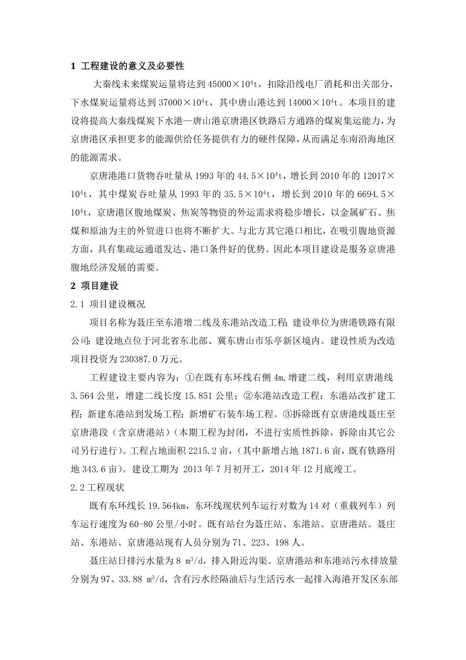 聂庄至东港增二线和东港站改造工程环境影响评价报告书.doc_第2页