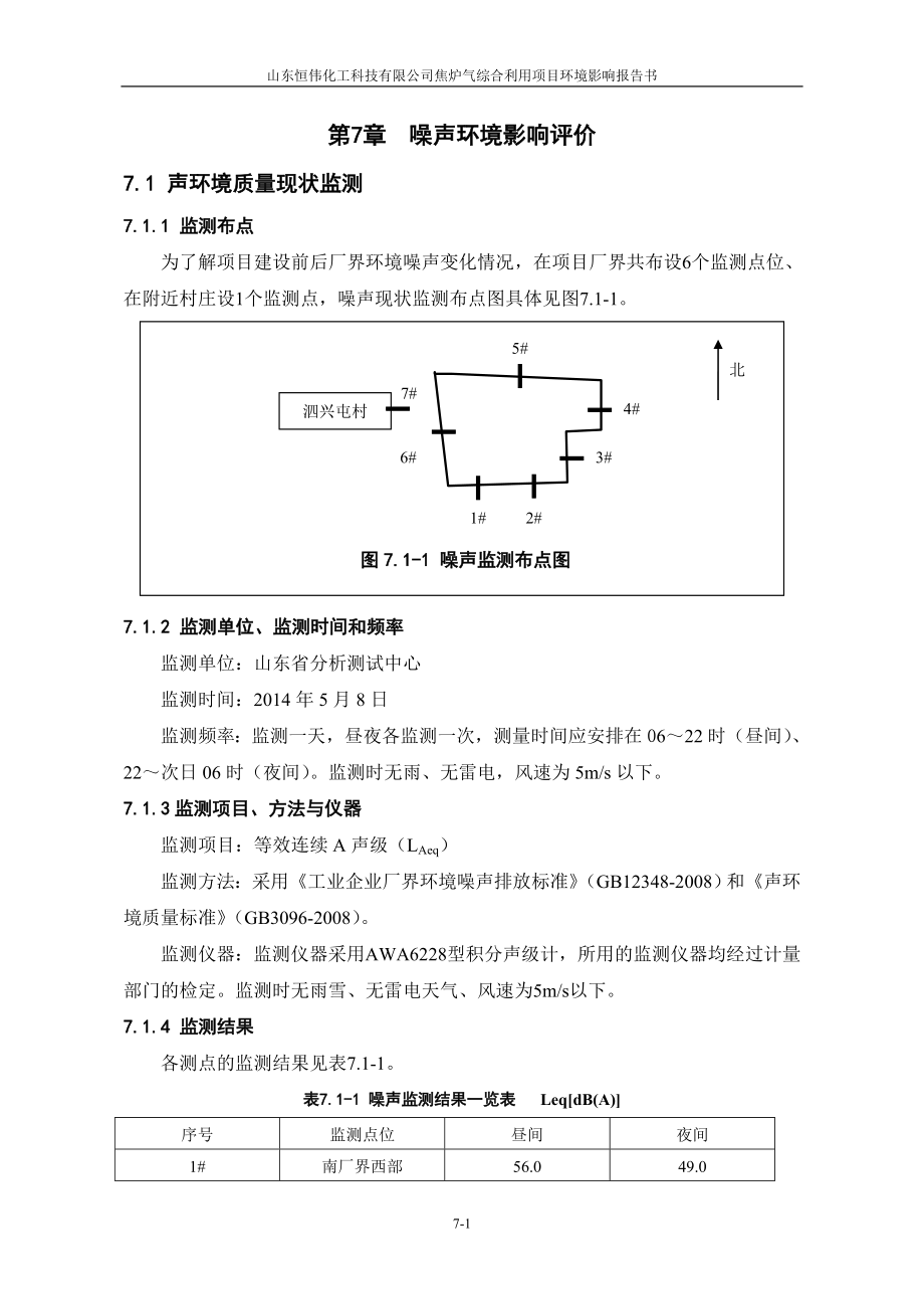 环境影响评价报告全本公示简介：7 噪声0.doc_第1页