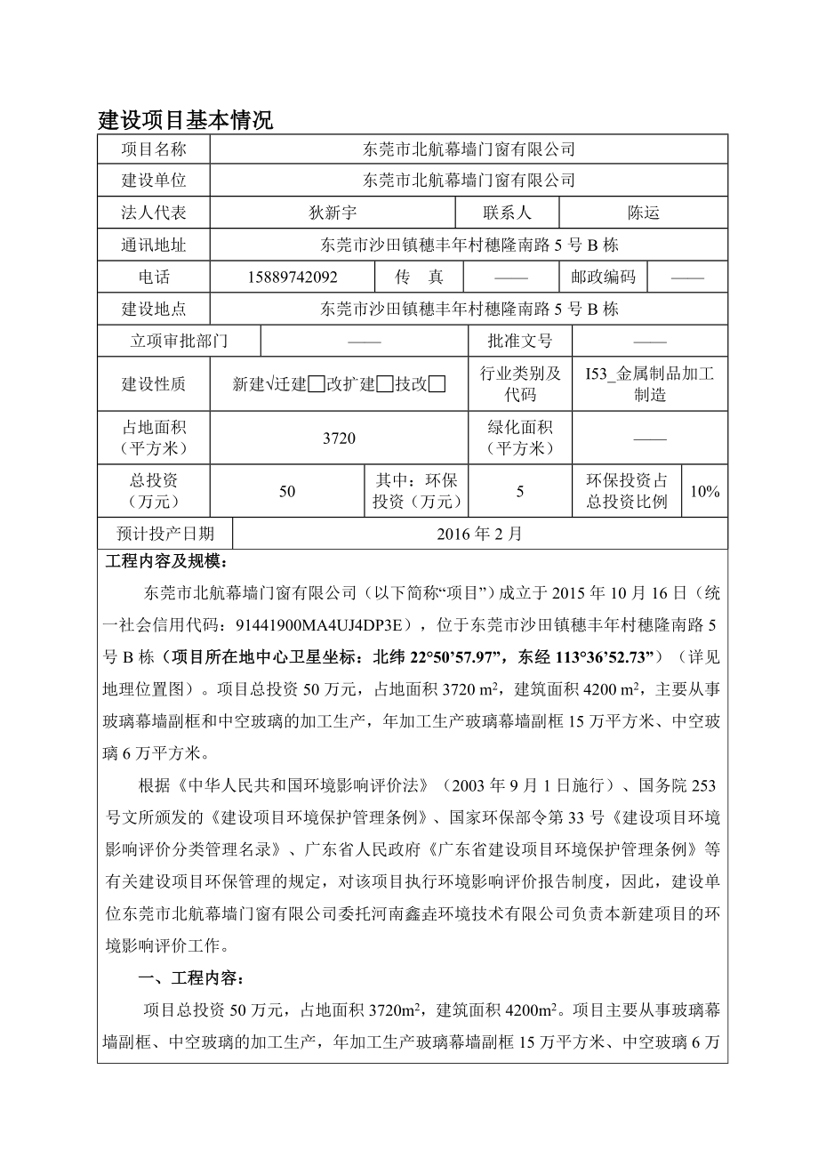 环境影响评价报告公示：东莞市北航幕墙门窗doc环评报告.doc_第3页