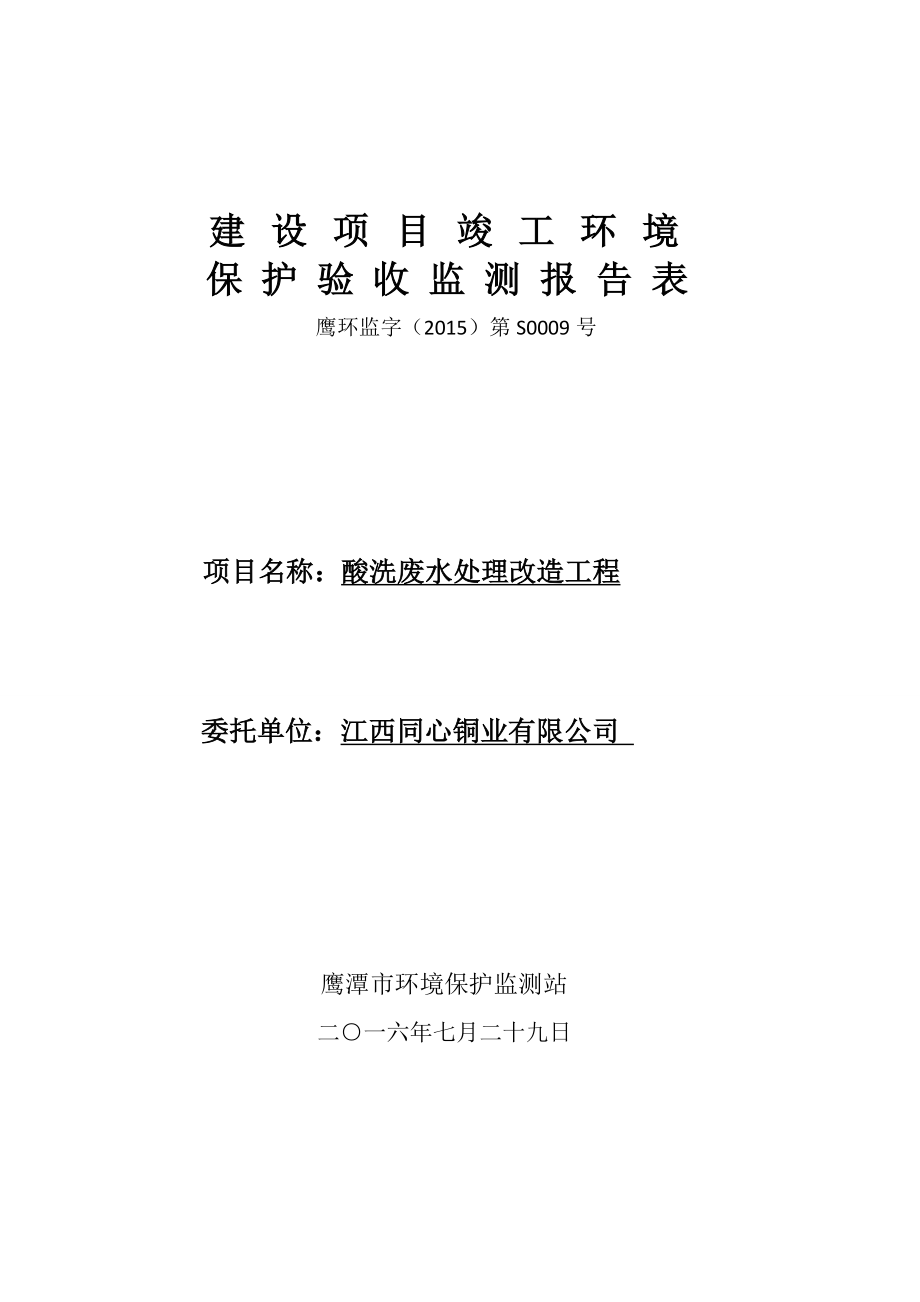 环境影响评价报告公示：酸洗废水处理改造工程环评报告.doc_第1页