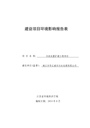 环境影响评价报告全本公示简介：污泥处置扩建工程项目3、10631.doc