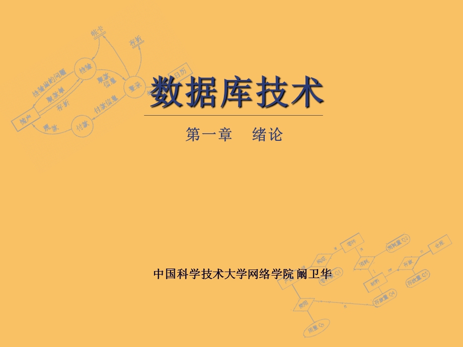 数据库技术课件.ppt_第1页