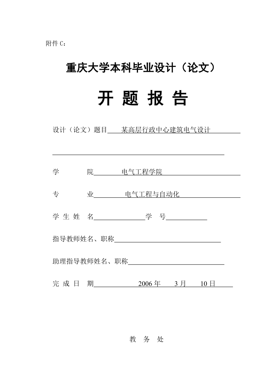 电气工程及自动化毕业设计（论文）开题报告某高层行政中心建筑电气设计.doc_第1页