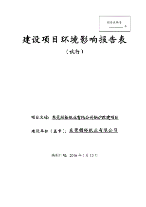 环境影响评价报告公示：东莞顺裕纸业锅炉改建环评报告.doc