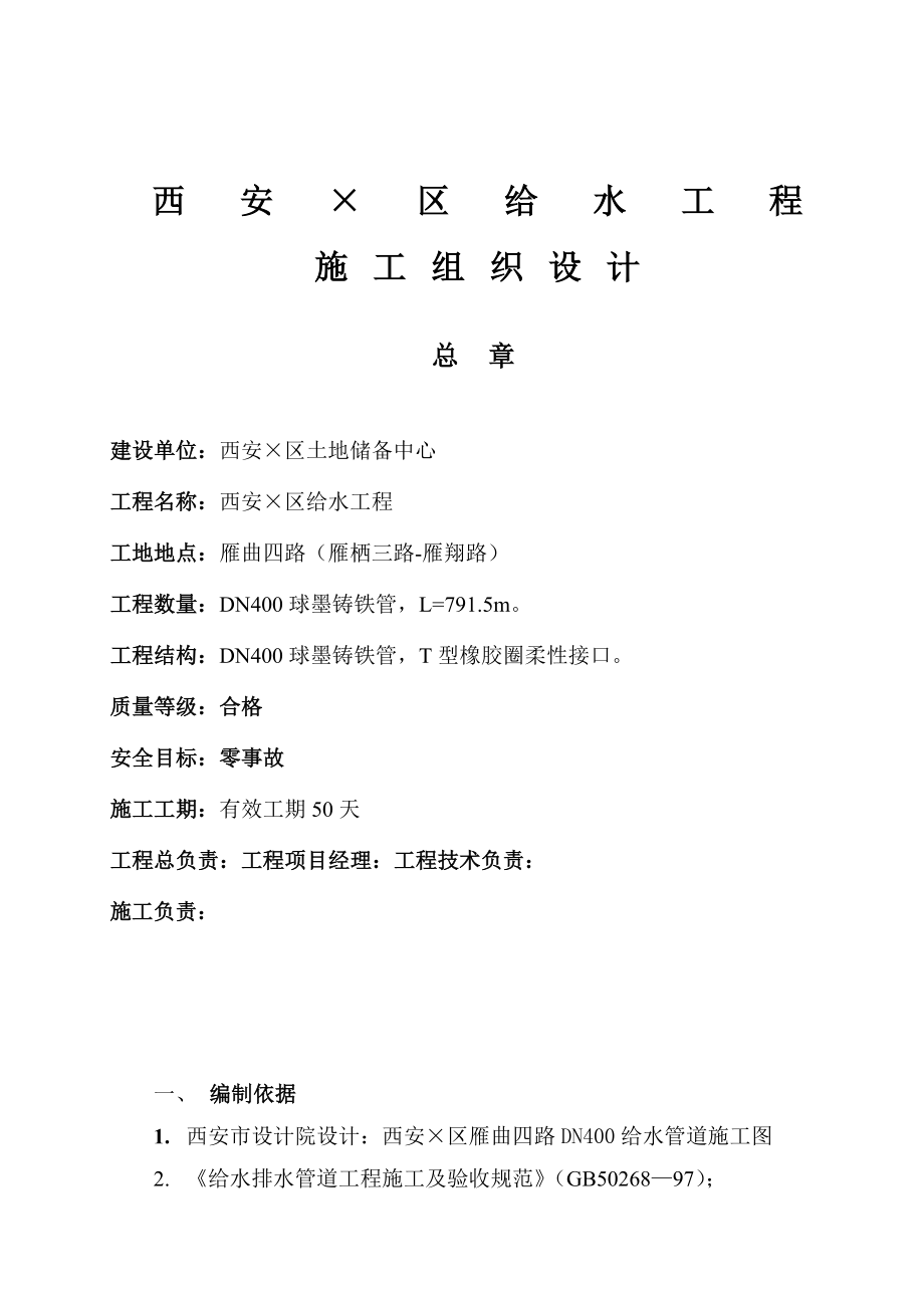 西安某区球墨铸铁管给水管道施工组织设计方案.doc_第2页