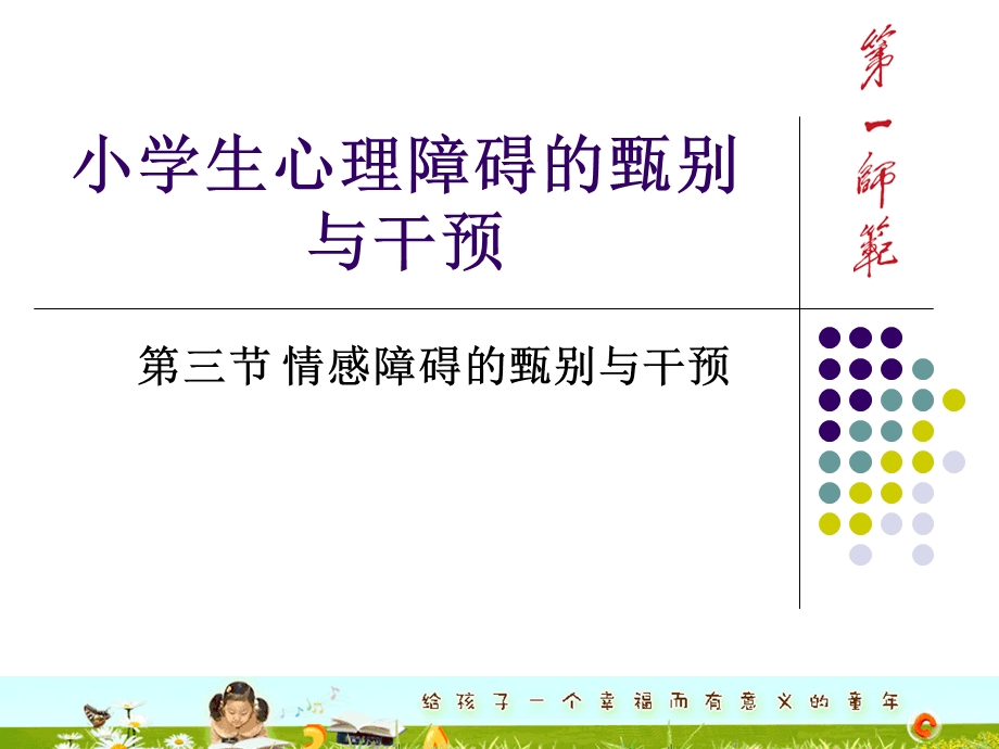 小学生心理障碍的甄别与干预课件.ppt_第1页