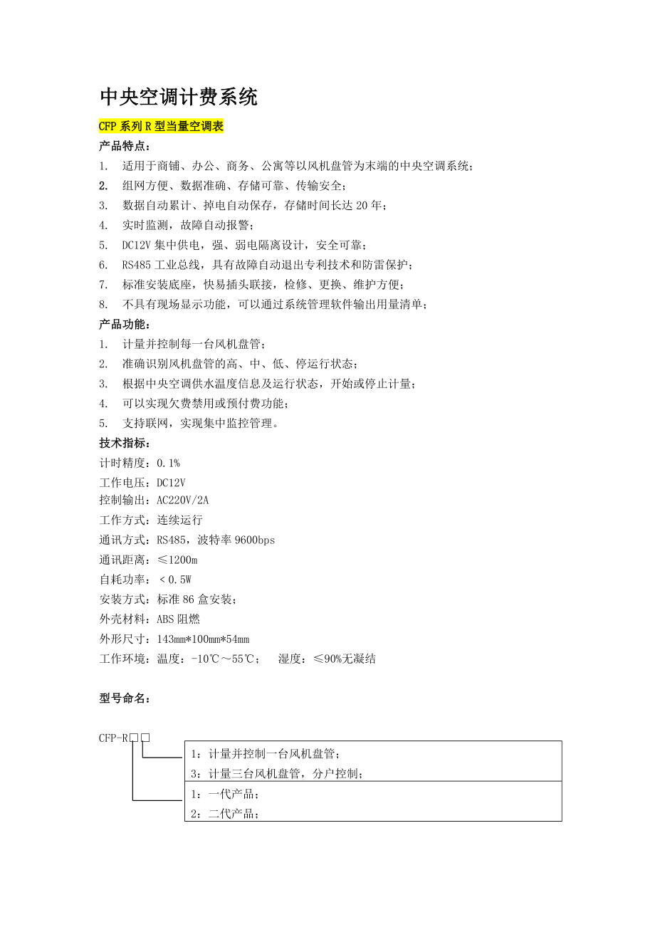 中央空调、能源计量系统手册.doc_第1页