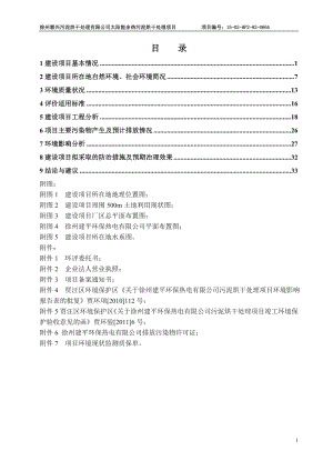 环境影响评价报告全本公示简介：2.1徐州顺兴电厂太阳能余热污泥烘干项目.doc