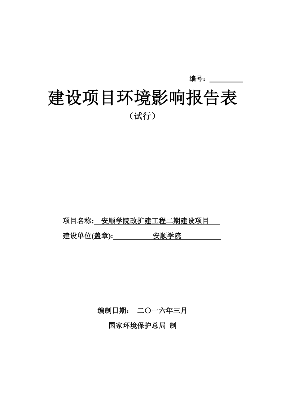 环境影响评价报告公示：学院改扩建工程二建设建设地点经济技术开发区学院路环评报告.doc_第1页