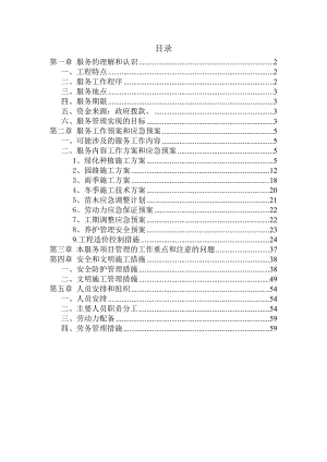 北京市门头沟区紧急工程园林绿化工程紧急工程服务方案.doc