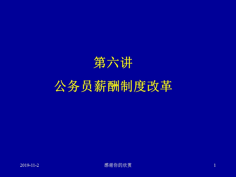 第六讲公务员薪酬制度改革课件.ppt_第1页