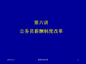 第六讲公务员薪酬制度改革课件.ppt