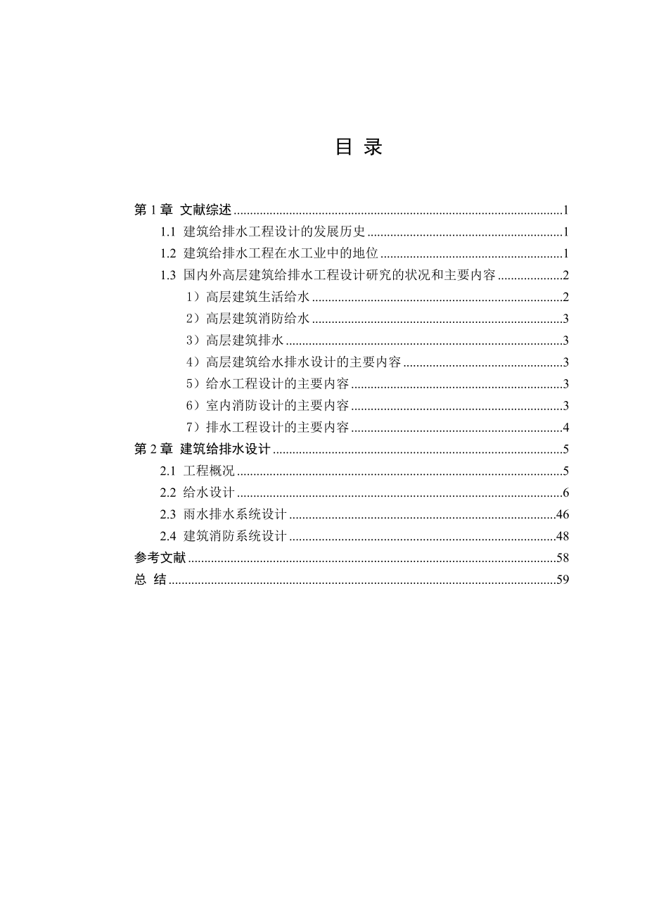 艺海阳光二期工程1#楼建筑给排水设计毕业设计.doc_第3页