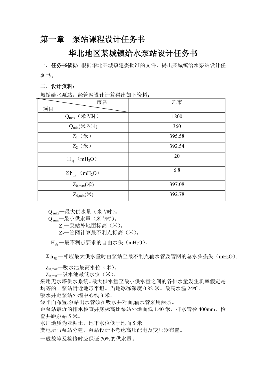 华北地区某城镇给水泵站设计.doc_第3页