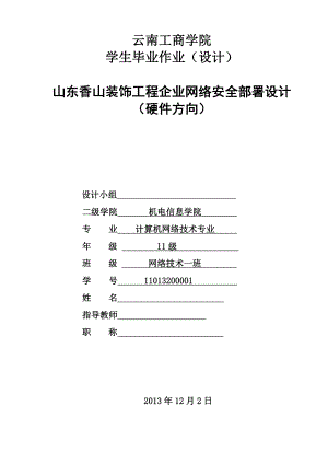 山东香山装饰工程企业网络安全部署设计（硬件方向） 毕业设计.doc