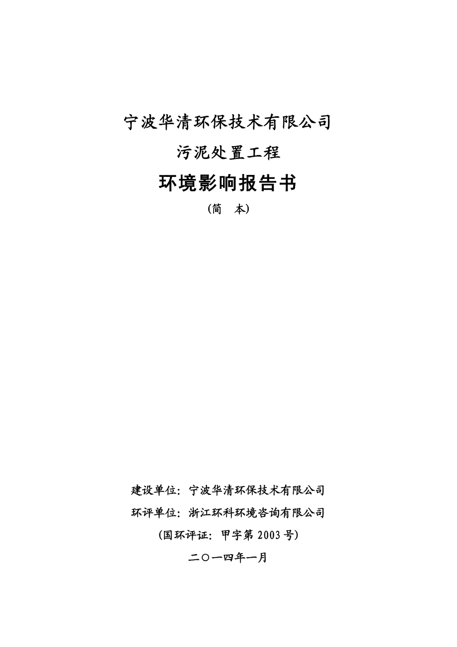 环境影响评价报告简介：建设项目审批前公示——宁波华清环保技术有限公司污泥处置工程400.doc环评报告.doc_第1页